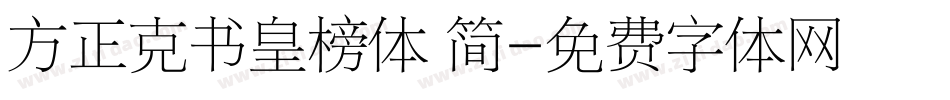 方正克书皇榜体 简字体转换